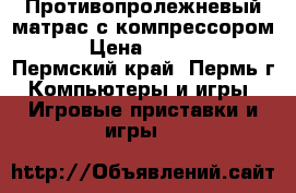 Противопролежневый матрас с компрессором. › Цена ­ 3 000 - Пермский край, Пермь г. Компьютеры и игры » Игровые приставки и игры   